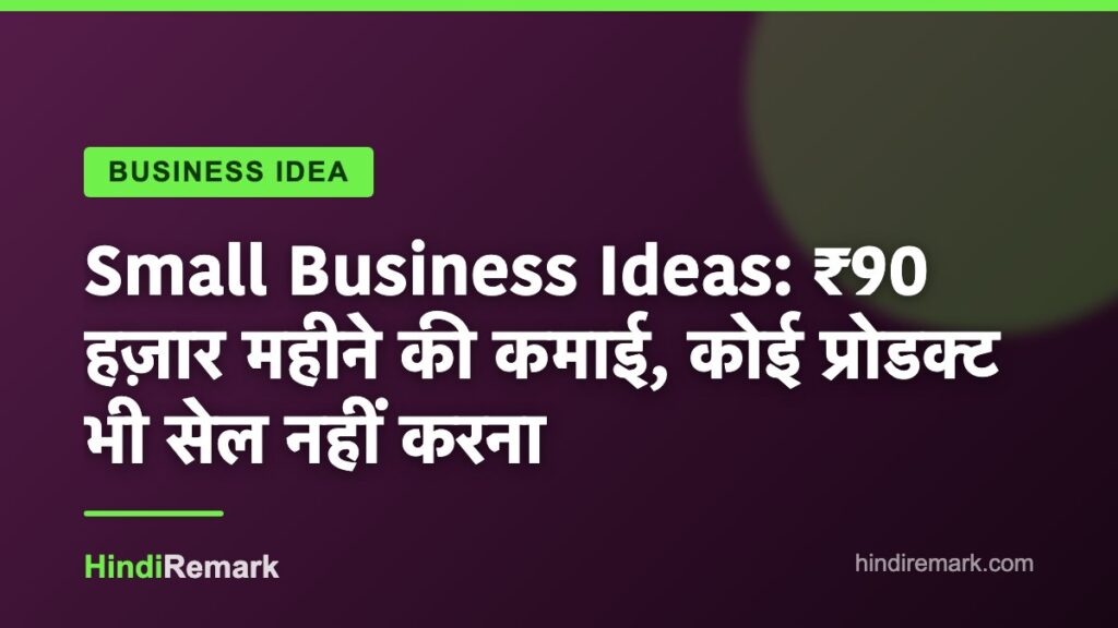 Small Business Ideas: ₹90 हज़ार महीने की कमाई, कोई प्रोडक्ट भी सेल नहीं करना