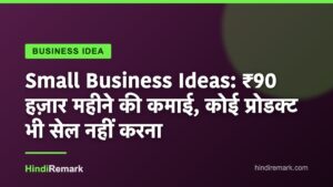 Small Business Ideas: ₹90 हज़ार महीने की कमाई, कोई प्रोडक्ट भी सेल नहीं करना