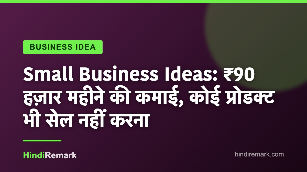 Small Business Ideas: ₹90 हज़ार महीने की कमाई, कोई प्रोडक्ट भी सेल नहीं करना