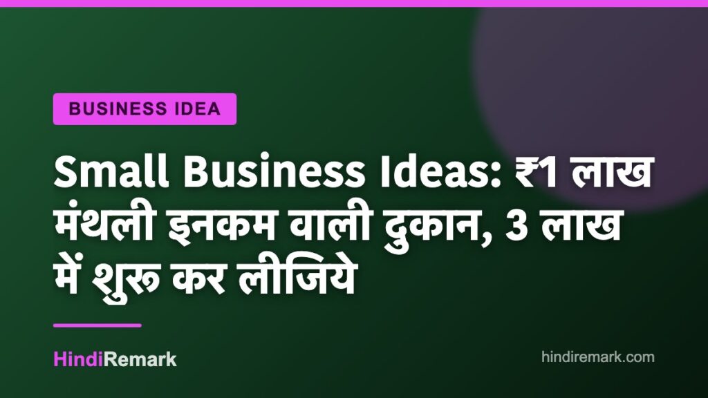 Small Business Ideas: ₹1 लाख मंथली इनकम वाली दुकान, 3 लाख में शुरू कर लीजिये