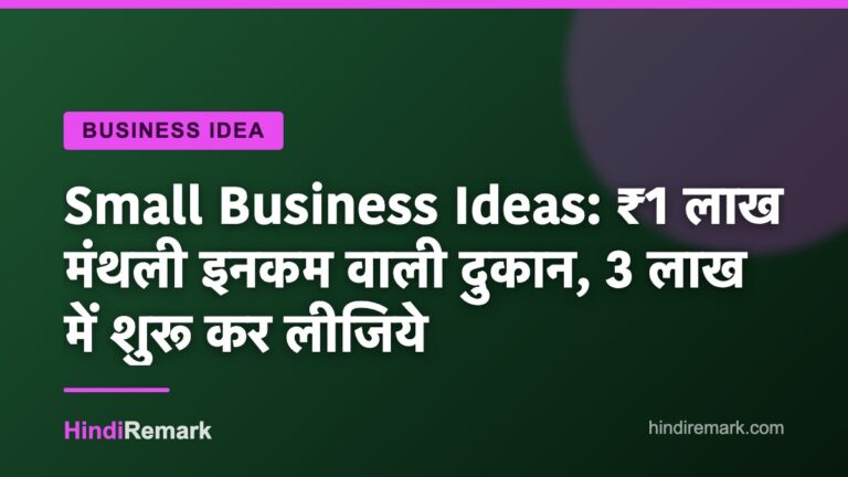 Small Business Ideas: ₹1 लाख मंथली इनकम वाली दुकान, 3 लाख में शुरू कर लीजिये