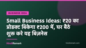 Small Business Ideas: ₹20 का प्रोडक्ट बिकेगा ₹200 में, घर बैठे शुरू करे यह बिज़नेस