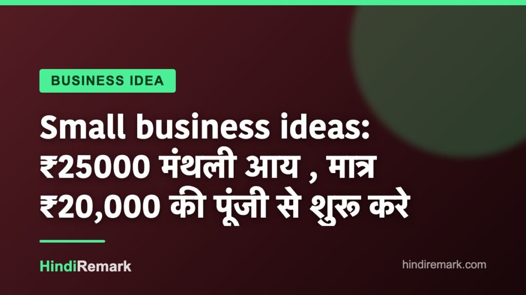 Small business ideas: ₹25000 मंथली आय , मात्र ₹20,000 की पूंजी से शुरू करे