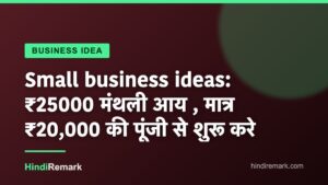 Small business ideas: ₹25000 मंथली आय , मात्र ₹20,000 की पूंजी से शुरू करे