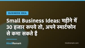 Small Business Ideas: महीने में 30 हजार रूपये तो, अपने स्मार्टफोन से कमा सकते है