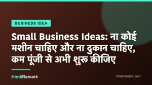 Small Business Ideas: ना कोई मशीन चाहिए और ना दुकान चाहिए, कम पूंजी से अभी शुरू कीजिए