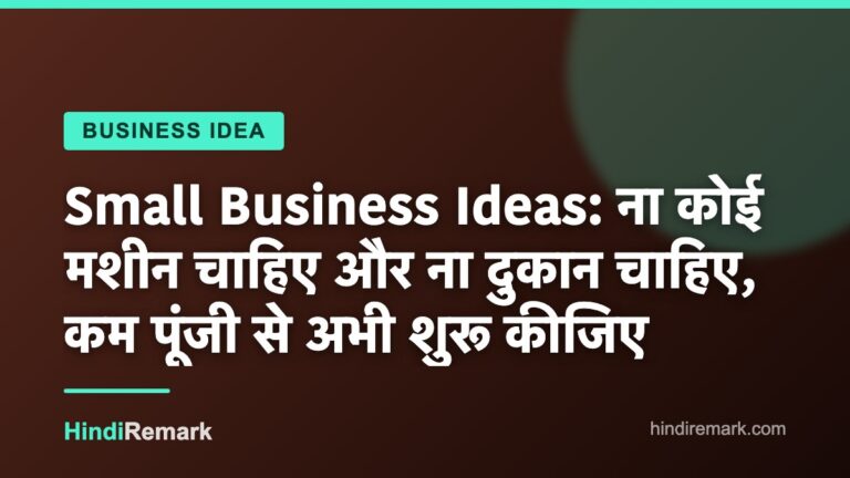 Small Business Ideas: ना कोई मशीन चाहिए और ना दुकान चाहिए, कम पूंजी से अभी शुरू कीजिए