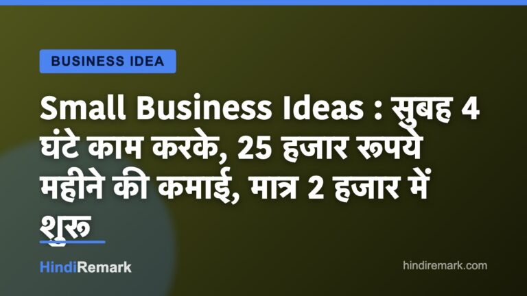 Small Business Ideas : सुबह 4 घंटे काम करके, 25 हजार रूपये महीने की कमाई, मात्र 2 हजार में शुरू