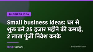 Small business ideas: घर से शुरू करे 25 हजार महीने की कमाई, 2 लाख पूंजी निवेश करके