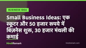 Small Business Ideas: एक स्कूटर और 50 हजार रूपये में बिज़नेस शुरू, 30 हजार मंथली की कमाई