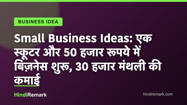 Small Business Ideas: एक स्कूटर और 50 हजार रूपये में बिज़नेस शुरू, 30 हजार मंथली की कमाई