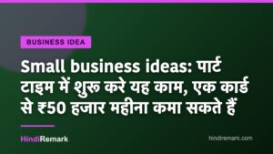 Small business ideas: पार्ट टाइम में शुरू करे यह काम, एक कार्ड से ₹50 हजार महीना कमा सकते हैं