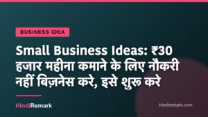 Small Business Ideas: ₹30 हजार महीना कमाने के लिए नौकरी नहीं बिज़नेस करे, इसे शुरू करे