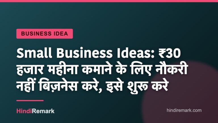 Small Business Ideas: ₹30 हजार महीना कमाने के लिए नौकरी नहीं बिज़नेस करे, इसे शुरू करे