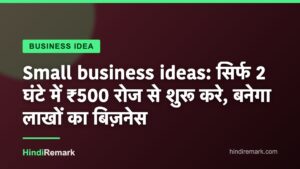 Small business ideas: सिर्फ 2 घंटे में ₹500 रोज से शुरू करे, बनेगा लाखों का बिज़नेस