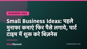 Small Business Ideas: पहले मुनाफा कमाएं फिर पैसे लगाये, पार्ट टाइम में शुरू करे बिज़नेस