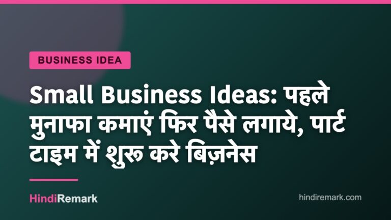 Small Business Ideas: पहले मुनाफा कमाएं फिर पैसे लगाये, पार्ट टाइम में शुरू करे बिज़नेस