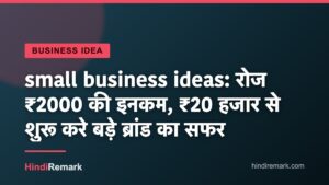small business ideas: रोज ₹2000 की इनकम, ₹20 हजार से शुरू करे बड़े ब्रांड का सफर