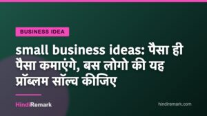 small business ideas: पैसा ही पैसा कमाएंगे, बस लोगो की यह प्रॉब्लम सॉल्व कीजिए