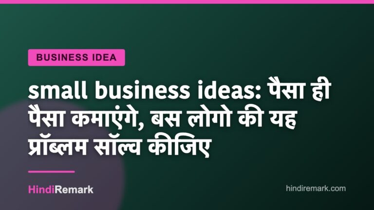 small business ideas: पैसा ही पैसा कमाएंगे, बस लोगो की यह प्रॉब्लम सॉल्व कीजिए