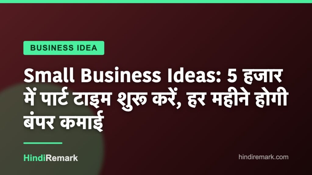 Small Business Ideas: 5 हजार में पार्ट टाइम शुरू करें, हर महीने होगी बंपर कमाई