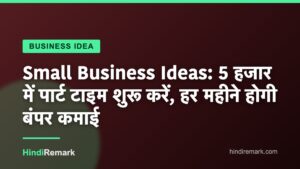 Small Business Ideas: 5 हजार में पार्ट टाइम शुरू करें, हर महीने होगी बंपर कमाई