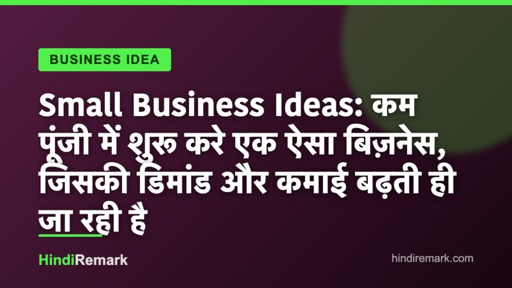 Small Business Ideas: कम पूंजी में शुरू करे एक ऐसा बिज़नेस, जिसकी डिमांड और कमाई बढ़ती ही जा रही है