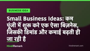 Small Business Ideas: कम पूंजी में शुरू करे एक ऐसा बिज़नेस, जिसकी डिमांड और कमाई बढ़ती ही जा रही है
