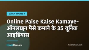 Online Paise Kaise Kamaye- ऑनलाइन पैसे कमाने के 35 यूनिक आइडियास