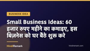 Small Business Ideas: 60 हजार रुपए महीने का कमाइए, इस बिज़नेस को घर बैठे शुरू करे