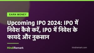 Upcoming IPO 2024: IPO में निवेश कैसे करें, IPO में निवेश के फायदे और नुकसान