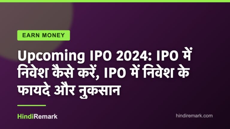 Upcoming IPO 2024: IPO में निवेश कैसे करें, IPO में निवेश के फायदे और नुकसान