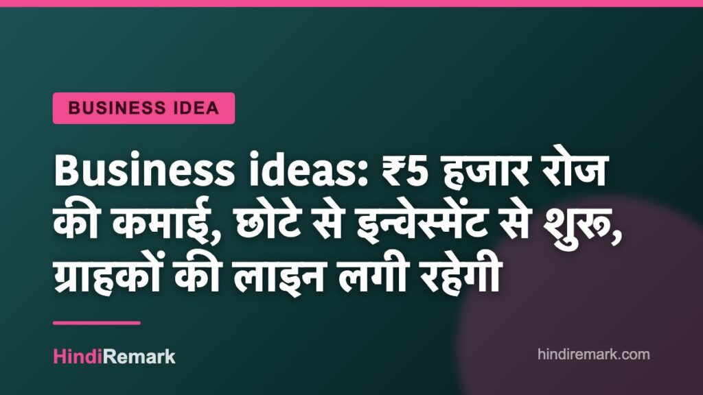 Business ideas: ₹5 हजार रोज की कमाई, छोटे से इन्वेस्मेंट से शुरू, ग्राहकों की लाइन लगी रहेगी