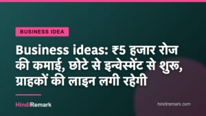 Business ideas: ₹5 हजार रोज की कमाई, छोटे से इन्वेस्मेंट से शुरू, ग्राहकों की लाइन लगी रहेगी