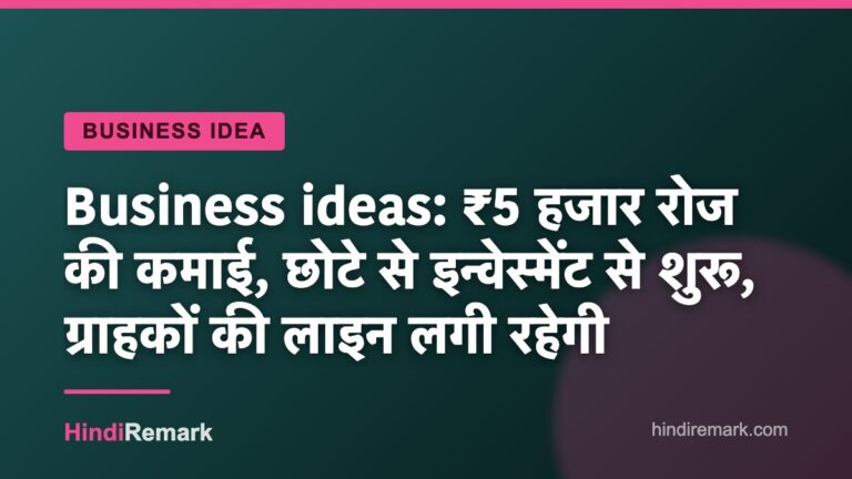Business ideas: ₹5 हजार रोज की कमाई, छोटे से इन्वेस्मेंट से शुरू, ग्राहकों की लाइन लगी रहेगी