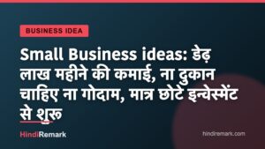 Small Business ideas: डेढ़ लाख महीने की कमाई, ना दुकान चाहिए ना गोदाम, मात्र छोटे इन्वेस्मेंट से शुरू