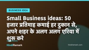 Small Business ideas: 50 हजार प्रतिमाह कमाई हर दुकान से, अपने शहर के अलग अलग एरिया में शुरू करे