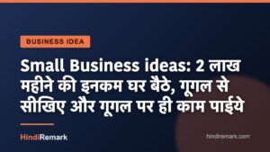 Small Business ideas: 2 लाख महीने की इनकम घर बैठे, गूगल से सीखिए और गूगल पर ही काम पाईये
