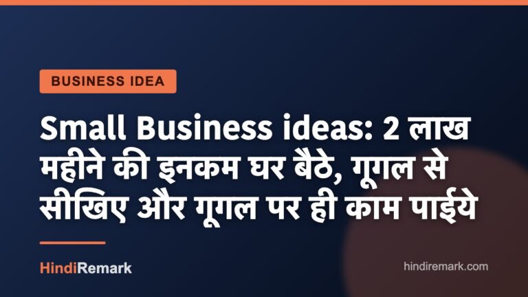 Small Business ideas: 2 लाख महीने की इनकम घर बैठे, गूगल से सीखिए और गूगल पर ही काम पाईये