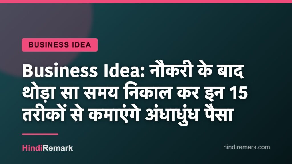 Business Idea: नौकरी के बाद थोड़ा सा समय निकाल कर इन 15 तरीकों से कमाएंगे अंधाधुंध पैसा