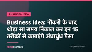 Business Idea: नौकरी के बाद थोड़ा सा समय निकाल कर इन 15 तरीकों से कमाएंगे अंधाधुंध पैसा