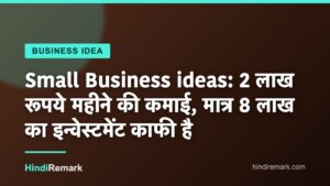 Small Business ideas: 2 लाख रूपये महीने की कमाई, मात्र 8 लाख का इन्वेस्टमेंट काफी है
