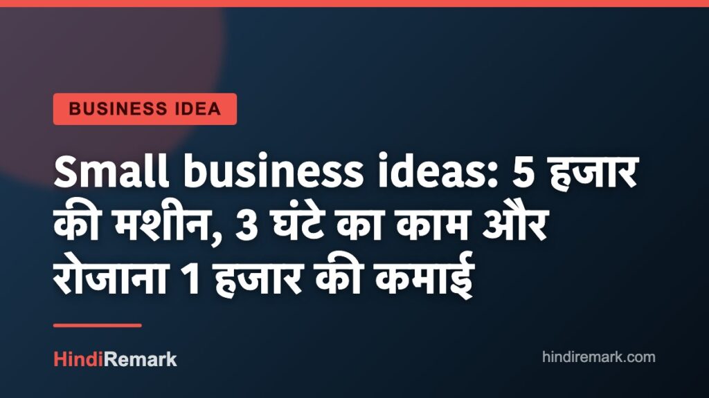 Small business ideas: 5 हजार की मशीन, 3 घंटे का काम और रोजाना 1 हजार की कमाई