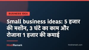 Small business ideas: 5 हजार की मशीन, 3 घंटे का काम और रोजाना 1 हजार की कमाई