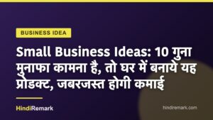 Small Business Ideas: 10 गुना मुनाफा कामना है, तो घर में बनाये यह प्रोडक्ट, जबरजस्त होगी कमाई