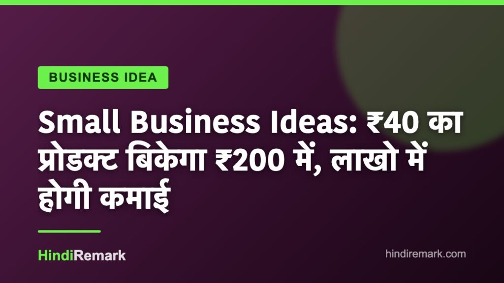 Small Business Ideas: ₹40 का प्रोडक्ट बिकेगा ₹200 में, लाखो में होगी कमाई