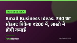 Small Business Ideas: ₹40 का प्रोडक्ट बिकेगा ₹200 में, लाखो में होगी कमाई