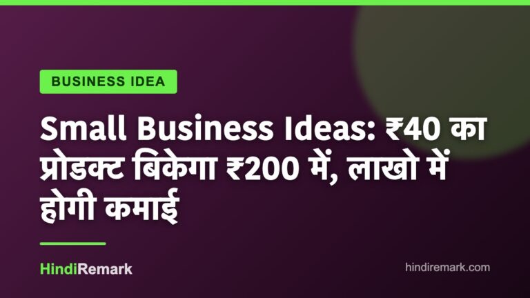 Small Business Ideas: ₹40 का प्रोडक्ट बिकेगा ₹200 में, लाखो में होगी कमाई