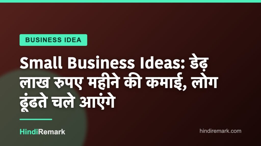Small Business Ideas: डेढ़ लाख रुपए महीने की कमाई, लोग ढूंढते चले आएंगे