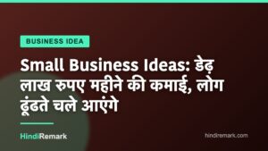 Small Business Ideas: डेढ़ लाख रुपए महीने की कमाई, लोग ढूंढते चले आएंगे